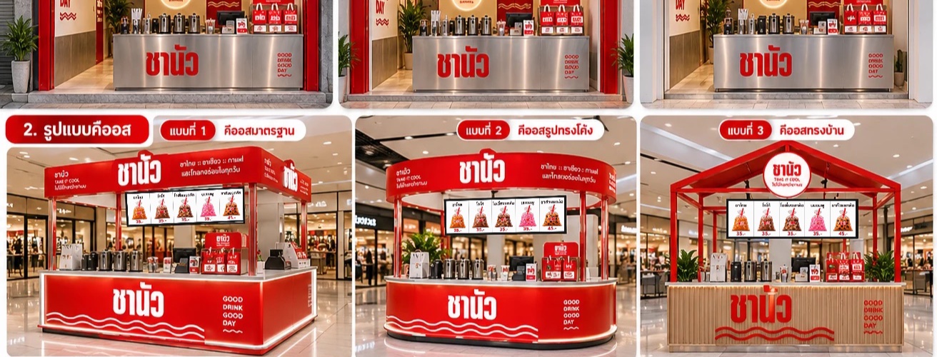 หน้าร้านชานัวในอาคารพาณิชย์ 3 แบบ: หน้าร้านมาตรฐาน หน้าร้านโค้ง หน้าร้านมินิมอล