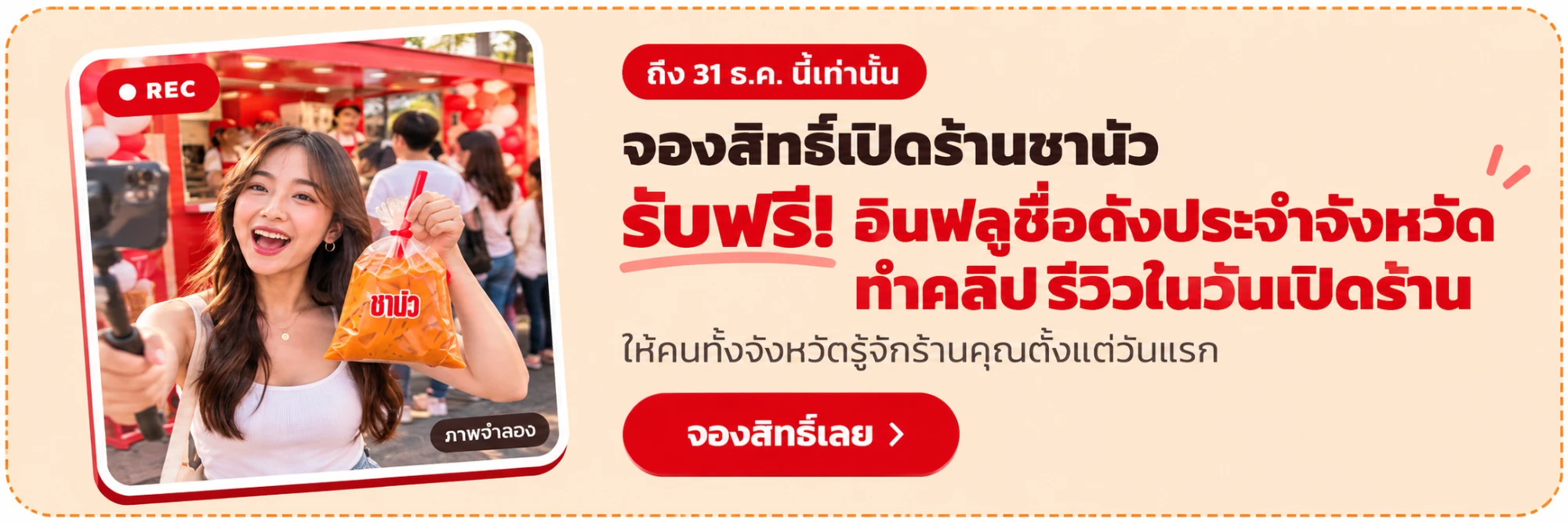 จองสิทธิ์เปิดร้านชานัวภายใน 31 ธ.ค. นี้เท่านั้น รับฟรี! อินฟลูชื่อดังประจำจังหวัดทำคลิปรีวิวในวันเปิดร้าน ให้คนทั้งจังหวัดรู้จักร้านคุณตั้งแต่วันแรก กดเพื่อจองสิทธิ์